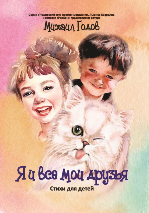 Обложка книги «Я и все мои друзья» — Годов Михаил, ISBN 9785907306288