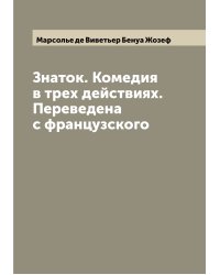 Знаток. Комедия в трех действиях. Переведена с французского