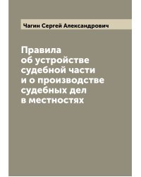 Правила об устройстве судебной части и о производстве судебных дел в местностях