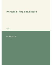 История Петра Великого