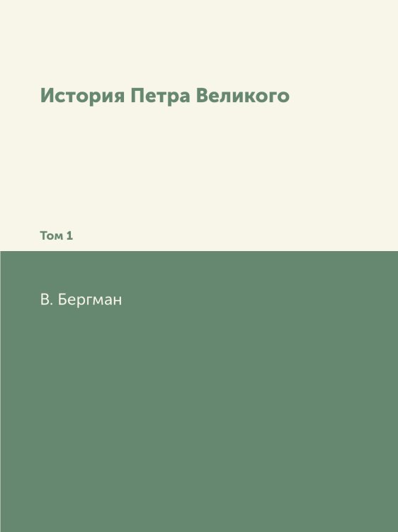 История Петра Великого