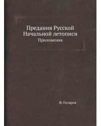 Предания Русской Начальной летописи