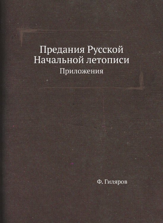 Предания Русской Начальной летописи Предания Русской Начальной летописи