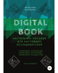 Digital Book. Книга вторая