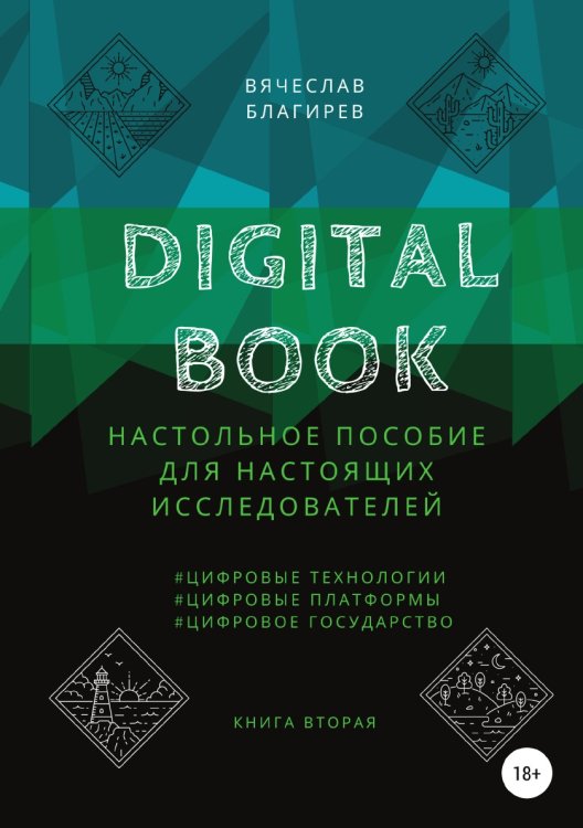 Обложка книги «Digital Book. Книга вторая» — Вячеслав Благирев, ISBN 9785532940208