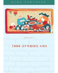 1000 лучших SMS