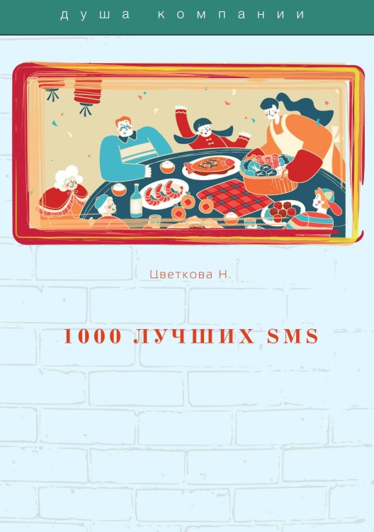 Обложка книги «1000 лучших SMS» — Н. Цветкова, ISBN 9785521763627
