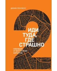 Иди туда, где страшно. Избавься от внутренних барьеров