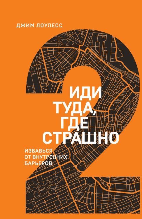 Иди туда, где страшно. Избавься от внутренних барьеров Иди туда, где страшно. Избавься от внутренних барьеров