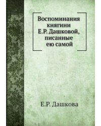 Воспоминания княгини Е.Р. Дашковой, писанные ею самой