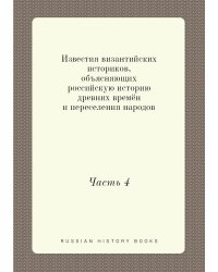 Известия византийских историков, объясняющих российскую историю древних времён и переселения народов