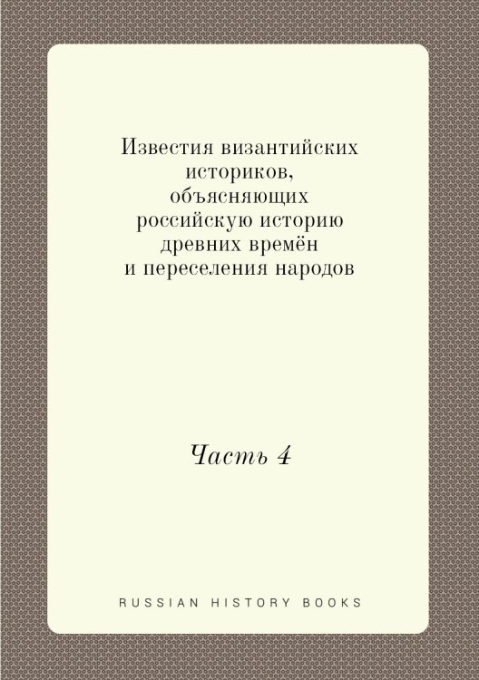 Известия византийских историков, объясняющих российскую историю древних времён и переселения народов