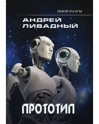 Иной разум. Прототип