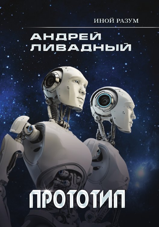 Обложка книги «Иной разум. Прототип» — А. Ливадный, ISBN 9785521739578