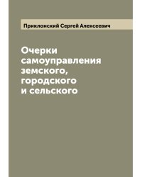 Очерки самоуправления земского, городского и сельского