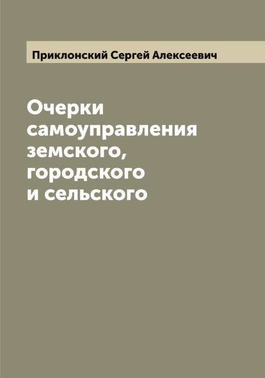 Обложка книги «Очерки самоуправления земского, городского и сельского» — Приклонский Сергей Алексеевич, ISBN 9785519795654