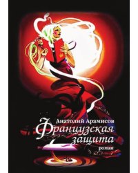 Французская защита