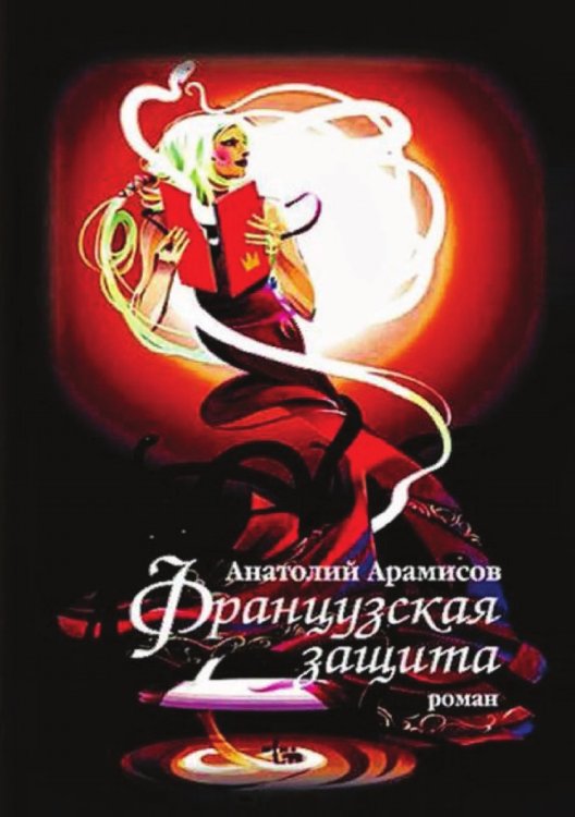 Обложка книги «Французская защита» — Анатолий Арамисов, ISBN 9785885315272
