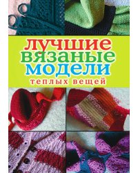 Лучшие вязаные модели теплых вещей