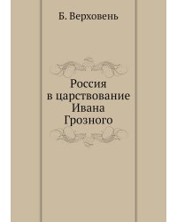 Россия в царствование Ивана Грозного