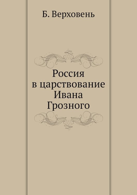 Россия в царствование Ивана Грозного
