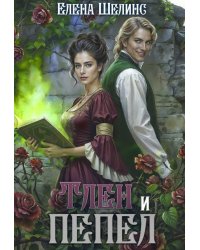 Тлен и пепел