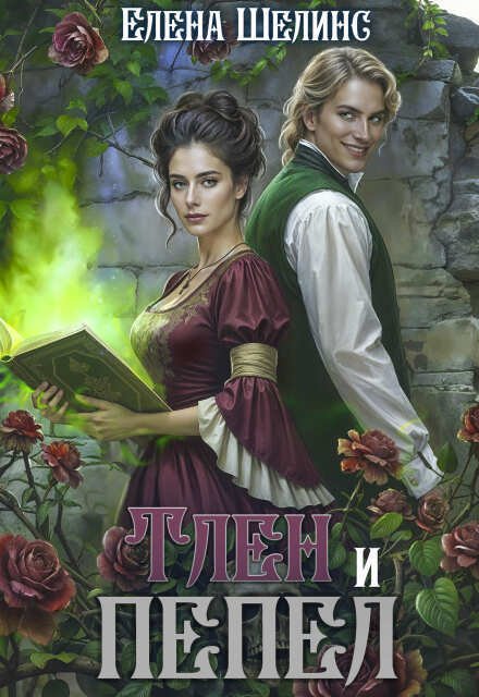 Обложка книги «Тлен и пепел» — Елена Шелинс, ISBN 9785524017567