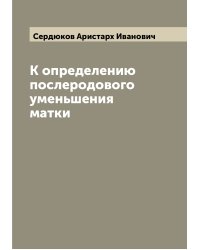 К определению послеродового уменьшения матки