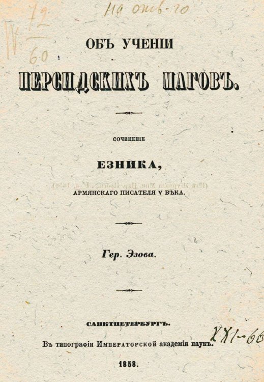 Обложка книги «Об учении персидских магов» — Эзов Герасим Артемьевич, ISBN 9785521966073