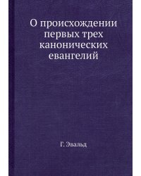 О происхождении первых трех канонических евангелий