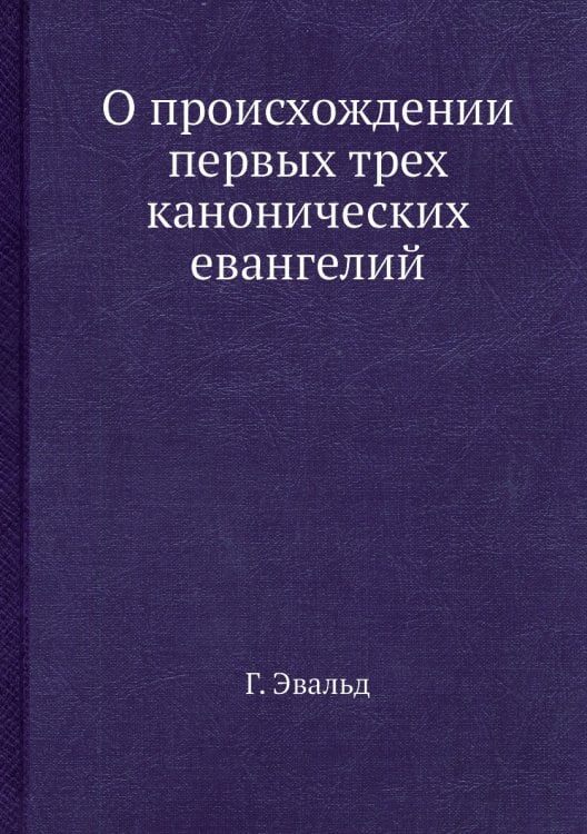 О происхождении первых трех канонических евангелий