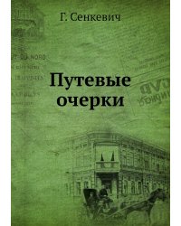 Путевые очерки