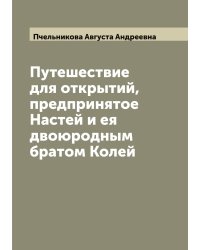 Путешествие для открытий, предпринятое Настей и ея двоюродным братом Колей