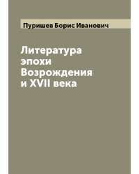 Литература эпохи Возрождения и XVII века