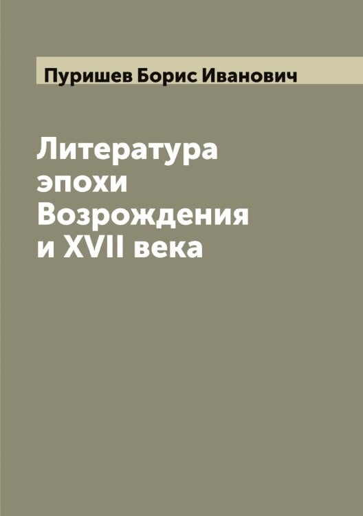Обложка книги «Литература эпохи Возрождения и XVII века» — Пуришев Борис Иванович, ISBN 9785519798617