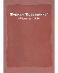 Журнал "Крестьянка"