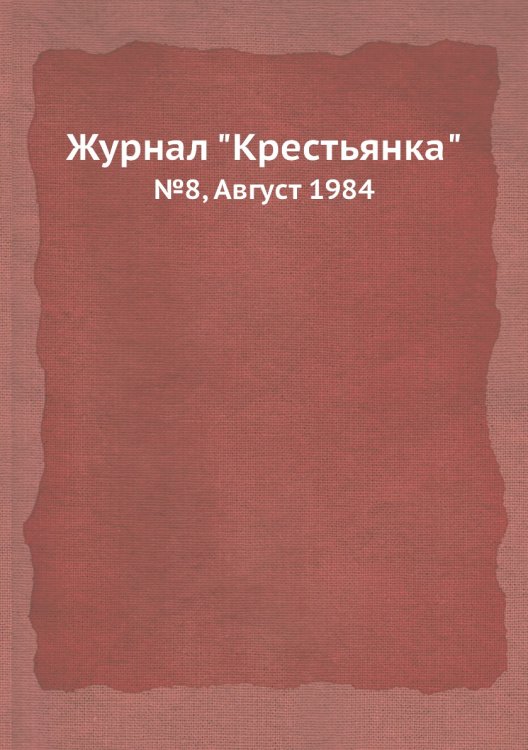 Журнал "Крестьянка"