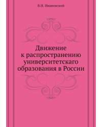Движение к распространению университетскаго образования в России