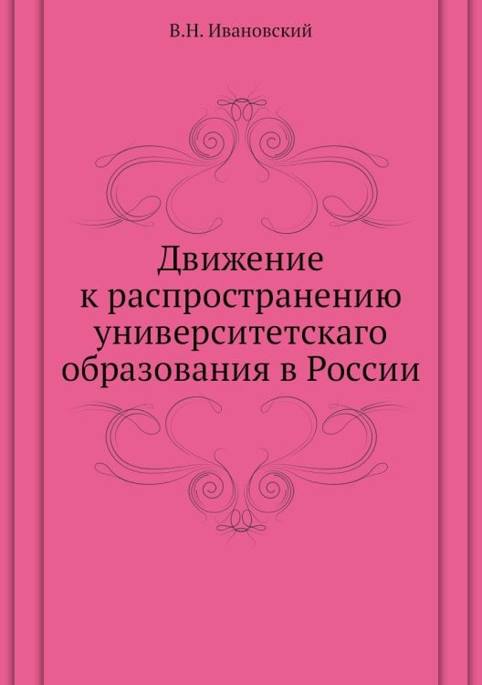 Движение к распространению университетскаго образования в России