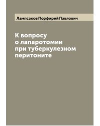К вопросу о лапаротомии при туберкулезном перитоните