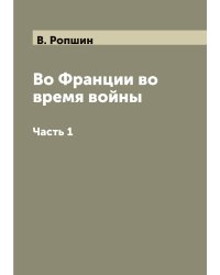 Во Франции во время войны