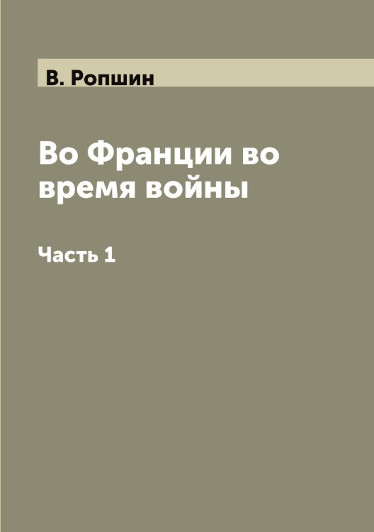 Обложка книги «Во Франции во время войны» — Савинков Борис Викторович; В. Ропшин, ISBN 9785885366373