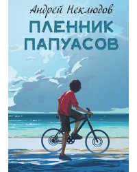 Пленник папуасов
