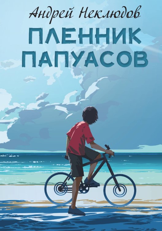 Обложка книги «Пленник папуасов» — Андрей Неклюдов, ISBN 9785517073594