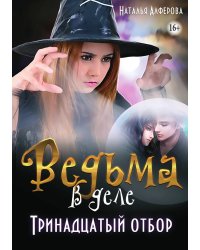 Ведьма в деле. Тринадцатый отбор