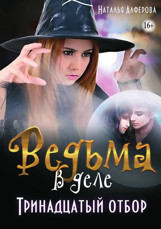 Обложка книги «Ведьма в деле. Тринадцатый отбор» — Наталья Алфёрова, ISBN 9785521939121