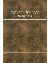 Журнал "Природа"