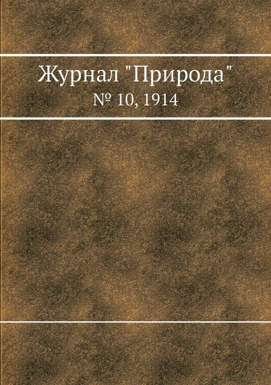 Журнал "Природа" Журнал "Природа"