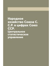 Народное хозяйство Союза С.С.Р. в цифрах Союз ССР.