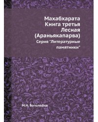 Махабхарата. Книга третья. Лесная (Араньякапарва)